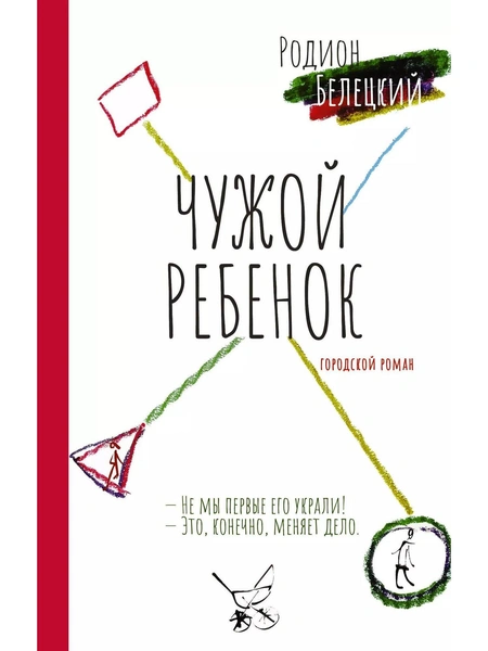 Родион Белецкий. «Чужой ребенок»