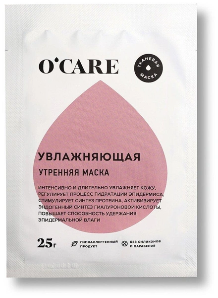 O'CARE Тканевая увлажняющая утренняя маска