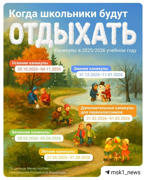 Расписание школьных каникул | Источник: Городские медиа 