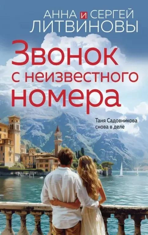 Писатели Анна и Сергей Литвиновы посвятили проблеме телефонного мошенничества один из последних детективов, в котором преступники обладают не только профессиональным психологическим образованием, но и навыками гипноза | Источник: Анна Литвинова