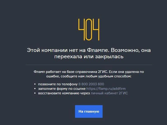 В сервисах 2GIS, Flamp и Zoon карточка организации отмечена как закрытая. | Источник: novosibirsk.flamp.ru