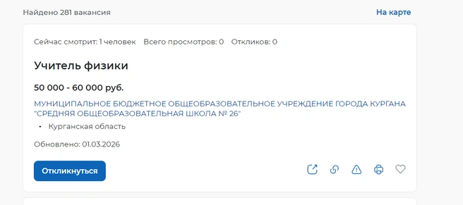 Вакансия учителя физики в школе № 26 | Источник: trudvsem.ru
