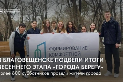 В Благовещенске подвели итоги весеннего этапа «Города берегу»