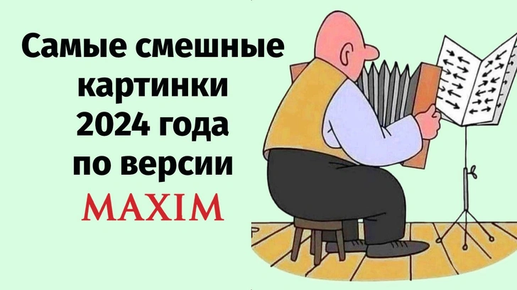 Самые смешные картинки 2024 года по версии MAXIM