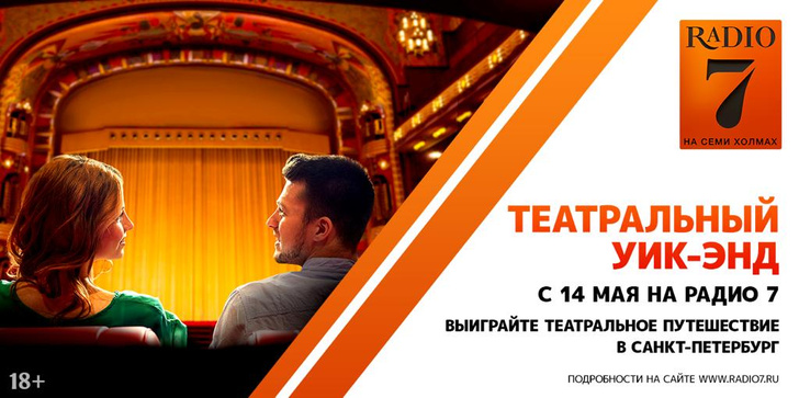 «Радио 7» дарит слушателям театральный уик-энд в Санкт-Петербурге