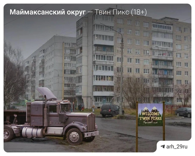 Источник: Анастасия Гусева / 29.RU, сериал «Твин Пикс» (18+)