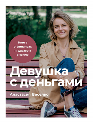 Анастасия Веселко «Девушка с деньгами: Книга о финансах и здравом смысле»