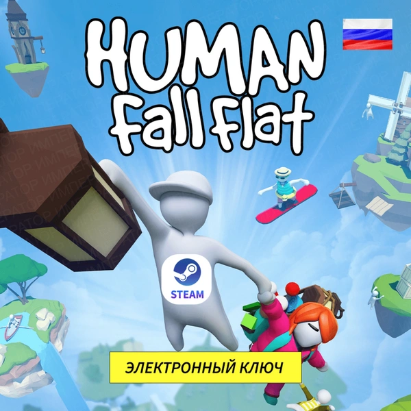 Игра HUMAN FALL FLAT (Электронный ключ STEAM)