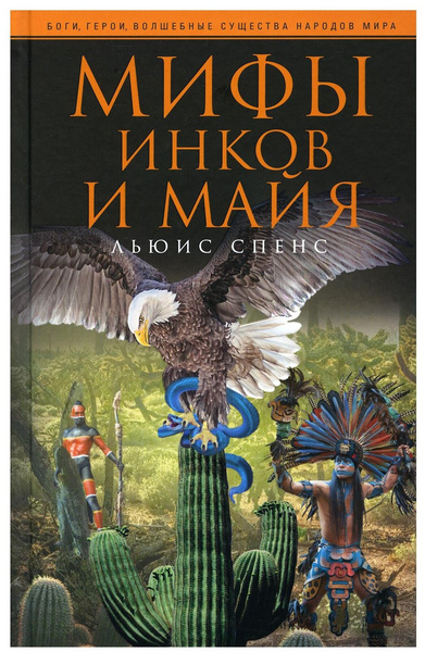 Книга «Мифы инков и майя»