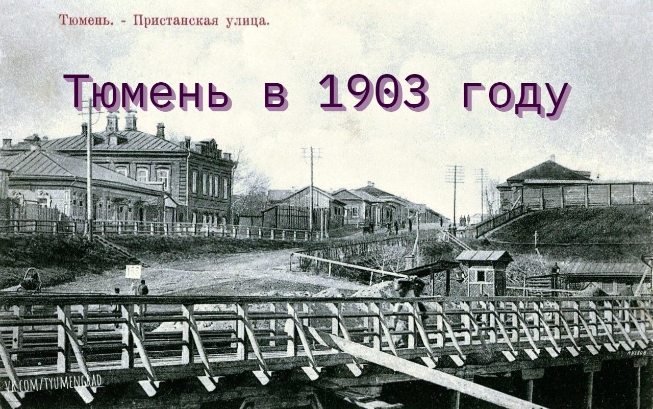 История Тюмени в 1903 году: что писали в тюменских газетах - 18 сентября  2022 - 72.ру