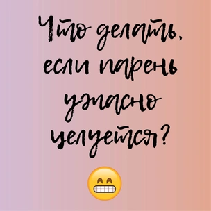 Что делать, если парень ужасно целуется?