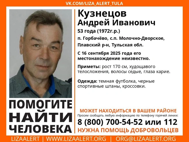 Ориентировка на пропавшего | Источник: Поисковый отряд «ЛизаАлерт» Тульской области / ВКонтакте