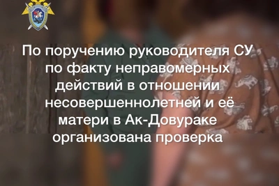 СК проверяет инцидент с несовершеннолетней и её матерью в Ак-Довураке