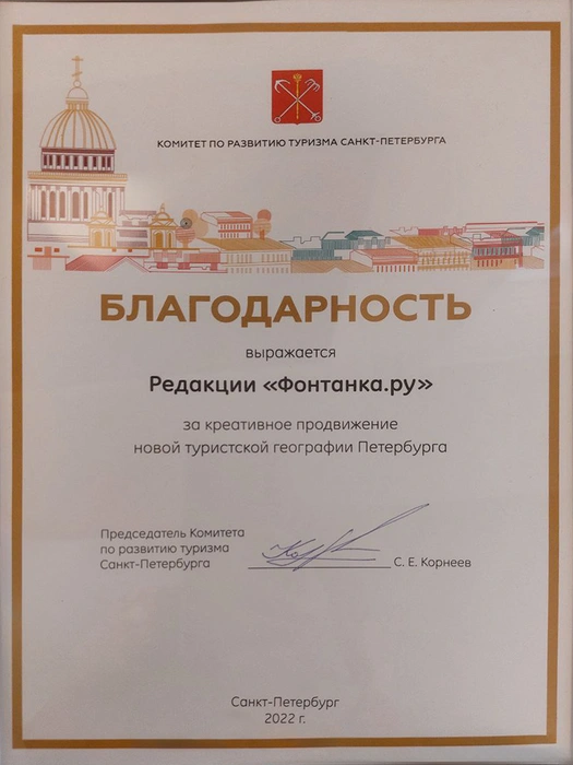 Благодарность за креативное продвижение новой туристской географии Петербурга от комитета по развитию туризма Санкт‑Петербурга | Источник: Редакция сайта