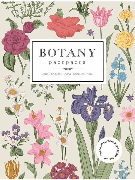 Раскраска для развития творчества Botany (Ботаника)