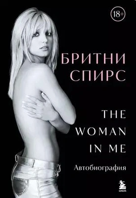 «Бритни Спирс: The Woman in Me»