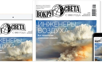 Новый номер журнала «Вокруг света» выходит в продажу 31 марта