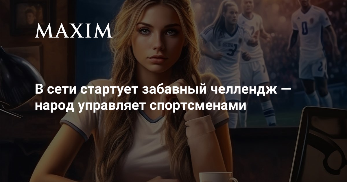 В Сети стартует забавный челлендж: народ управляет спортсменами | MAXIM