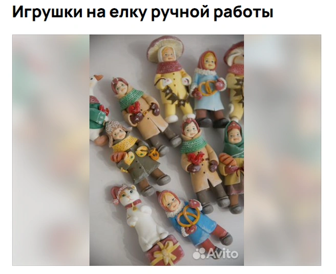 Повесили бы такую на елку?  | Источник: Авито