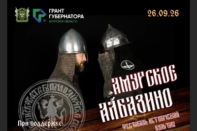 IX фестиваль «Амурское Албазино» пройдёт 26 сентября