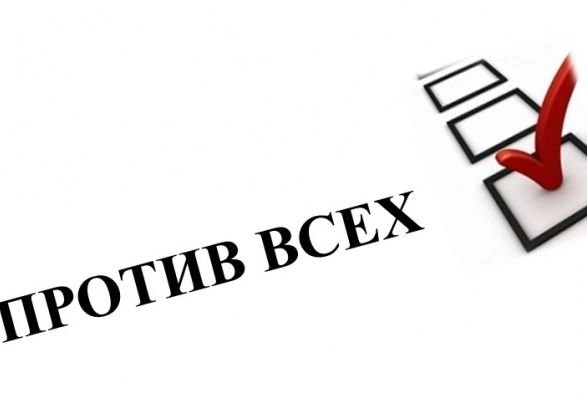 Владимир Путин вернул графу «против всех» | ya62.ru