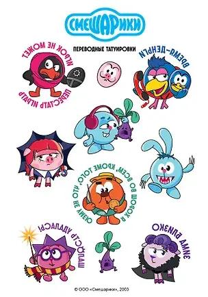 Переводные татуировки «Смешарики»
