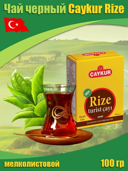 Черный чай CAYKUR RIZE 