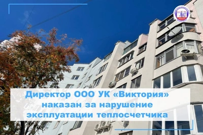 Директор УК «Виктория» оштрафован за неисправный теплосчетчик