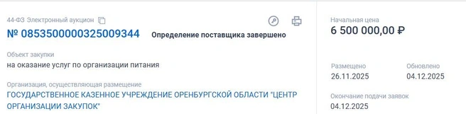 Поставщика уже выбрали, но его имя не раскрывается | Источник: Госзакупки