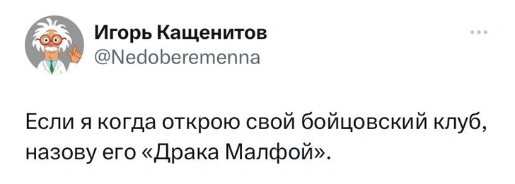 Шутки вторника и «Драка Малфой»