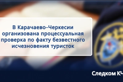 СК проверяет пропажу двух туристок в Карачаевском районе