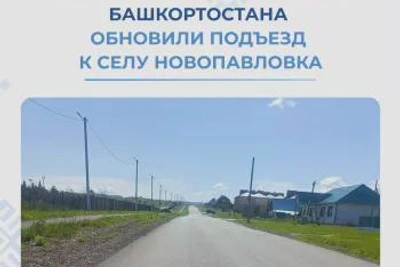 В Зианчуринском районе Башкортостана обновили подъезд к селу Новопавловка