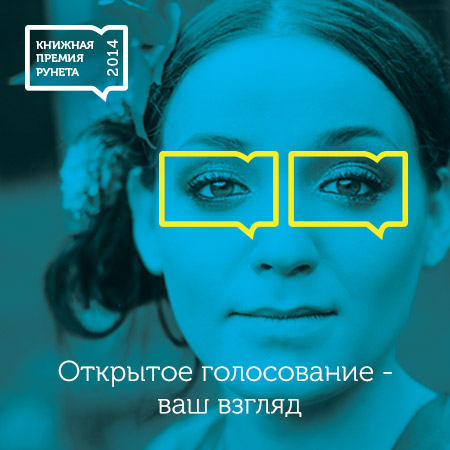 Книжная премия Рунета: пользователи выберут лучшие книги