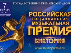 Российская национальная музыкальная премия «Виктория» выберет лучших