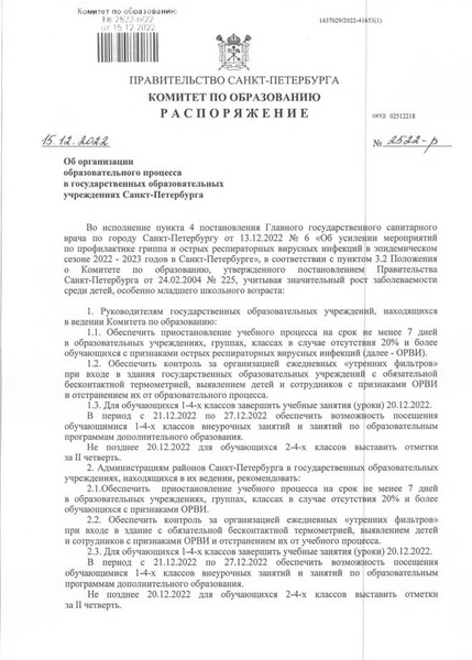 ОРВИ наступает. «Фонтанка» показывает распоряжение о досрочных каникулах в Петербурге | www.fontanka.ru