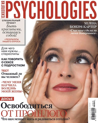Источник: Psychologies.ru