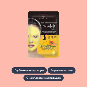 Желтая пузырьковая маска «Куркума + папайя» от Skinlite