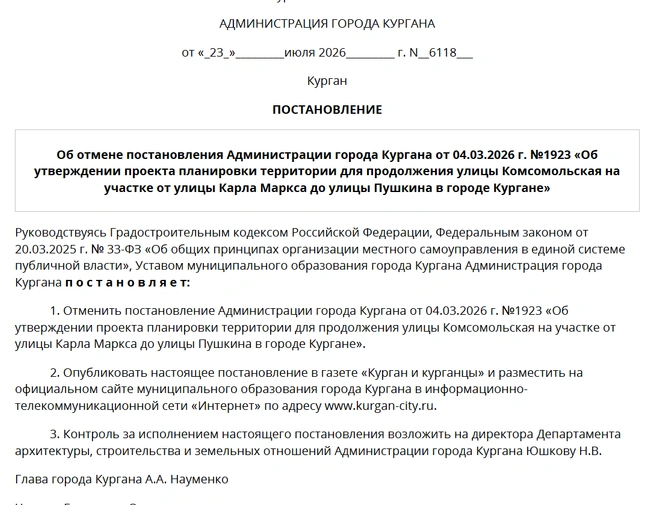 Постановление об отмене другого постановления  | Источник: kurgan-city.ru