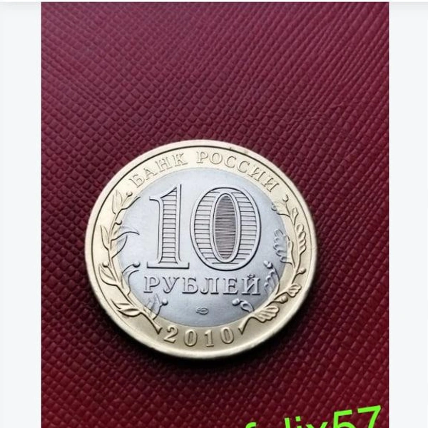 10 рублей 2010 года за 10 500 рублей (Пермский край) | Источник: Сайт аукционов