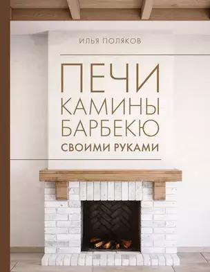 Илья Поляков. «Печи, камины, барбекю своими руками»