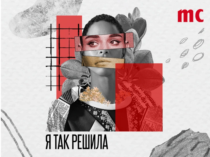 Подкаст от журнала Marie Claire «Я так решила» | www.starhit.ru