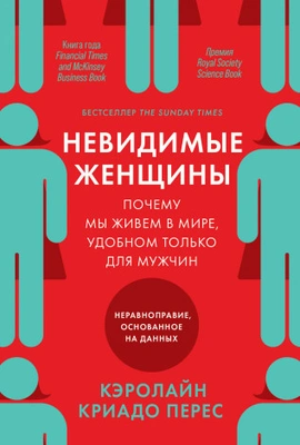 Кэролайн Криадо Перес «Невидимые женщины»