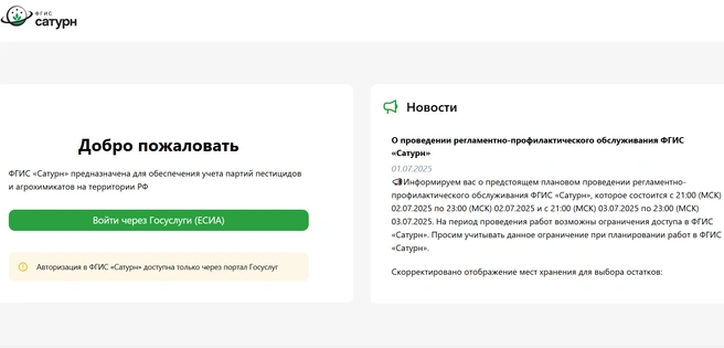 Интерфейс ФГИС «Сатурн» — системы, отслеживающей применение пестицидов | Источник: Fgis-saturn.ru