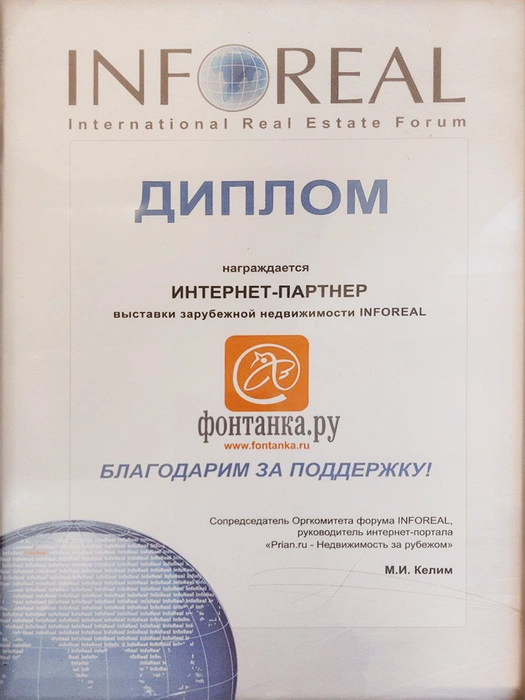 Диплом интернет‑партнеру выставки зарубежной недвижимости INFOREAL | Источник: Редакция сайта