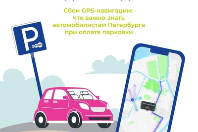 GPS-сбои в Петербурге: что делать с платной парковкой
