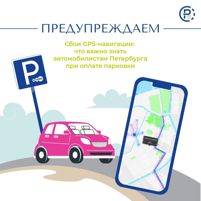 О сбоях GPS-навигации и их последствиях предупреждают водителей в Городском центре управления парковками | Источник: СПб ГКУ «Городской центр управления парковками Санкт-Петербурга»