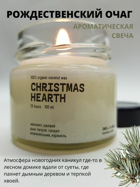 Свеча ароматическая SMELL&SMILE «CHRISTMAS HEARTH» рождественский очаг 