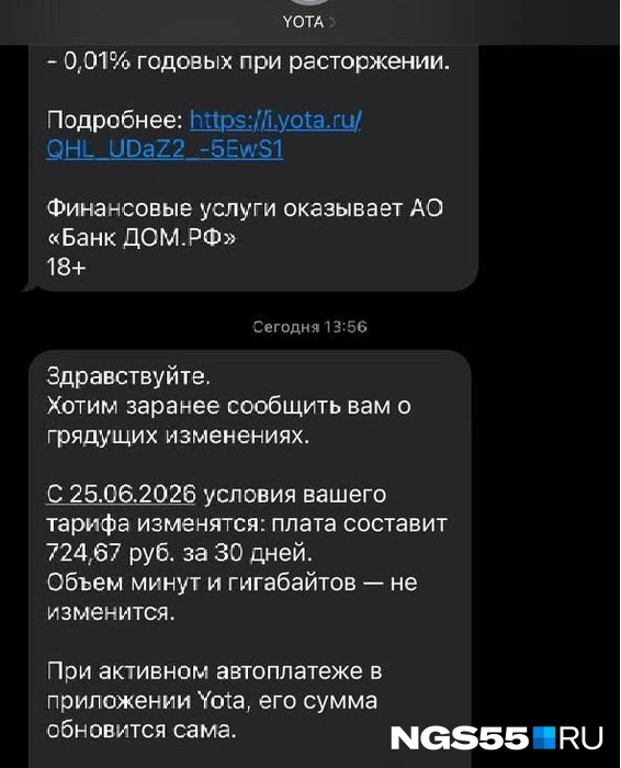 За месяц придется платить 724 рубля | Источник: Читательница NGS55.RU