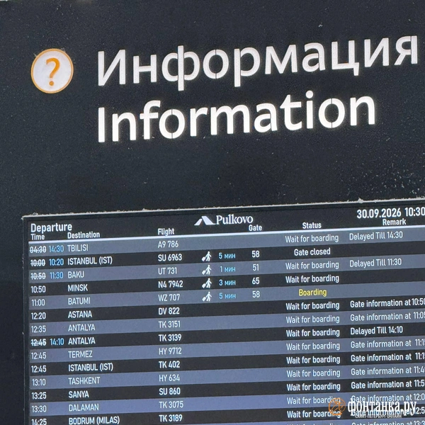 информационное табло в Пулково | Источник: читатель «Фонтанки»