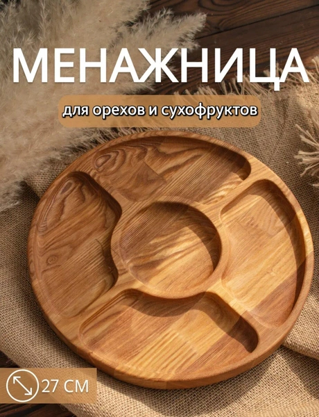 Менажница(5 секций)